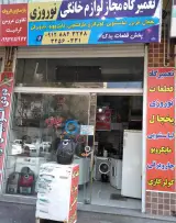 تعمیرات لوازم برقی خانگی نوروزی