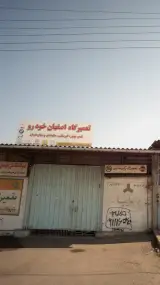 تعمیرگاه اصفهان خودرو