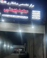 صافکاری سعید بهمنی