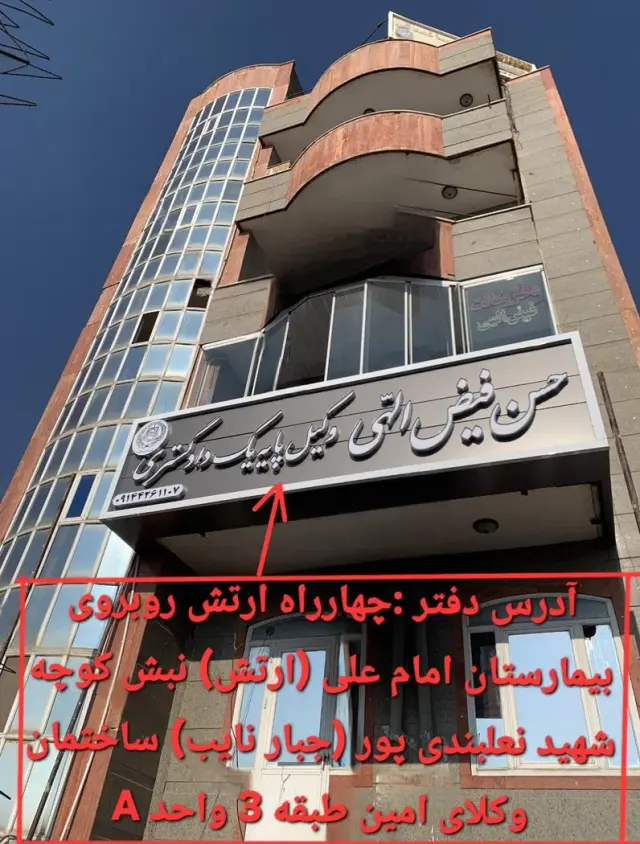 دفتر وکالت حسن فیض الهی