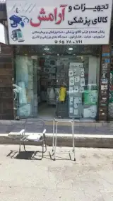 کالا پزشکی آرامش