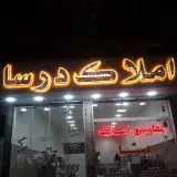 املاک درسا شعبه قرچک