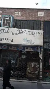 فروشگاه مواد غذایی نمونه