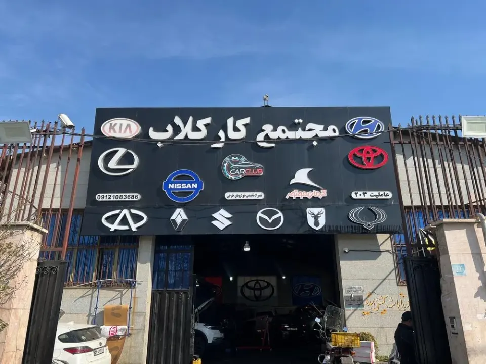 تعمیرگاه هیوندا کیا کارکلاب