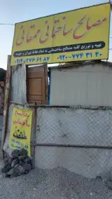 مصالح ساختمانی ممقانی