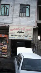 تعمیرگاه تخصصی سعید