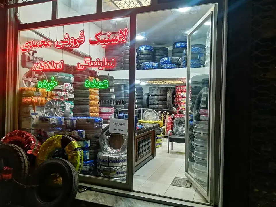 لاستیک فروشی فرج اله محمدی