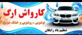 کارواش ارگ