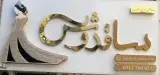 سالن زیبایی ساقدوش
