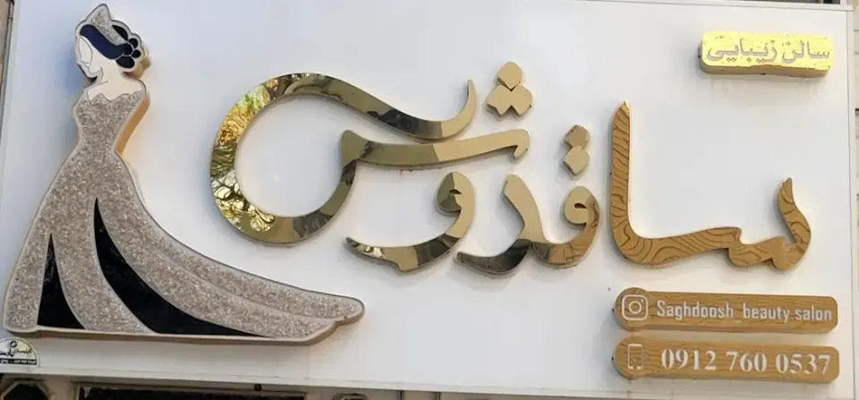 سالن زیبایی ساقدوش