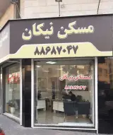 مسکن نیکان