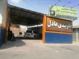 تعمیرگاه تخصصی جلوبندی و لنت کوبی عادل