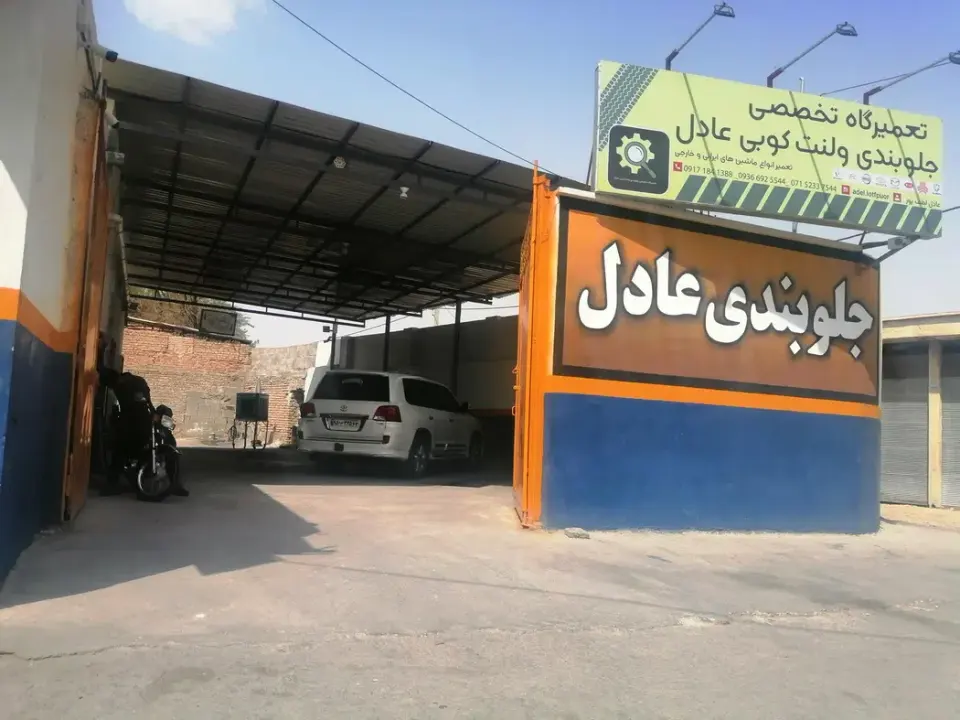 تعمیرگاه تخصصی جلوبندی و لنت کوبی عادل