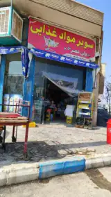 سوپرمارکت ولیعصر(عج)