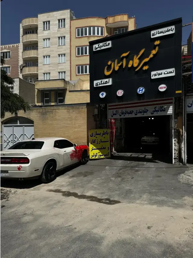 تعمیرگاه آسمان