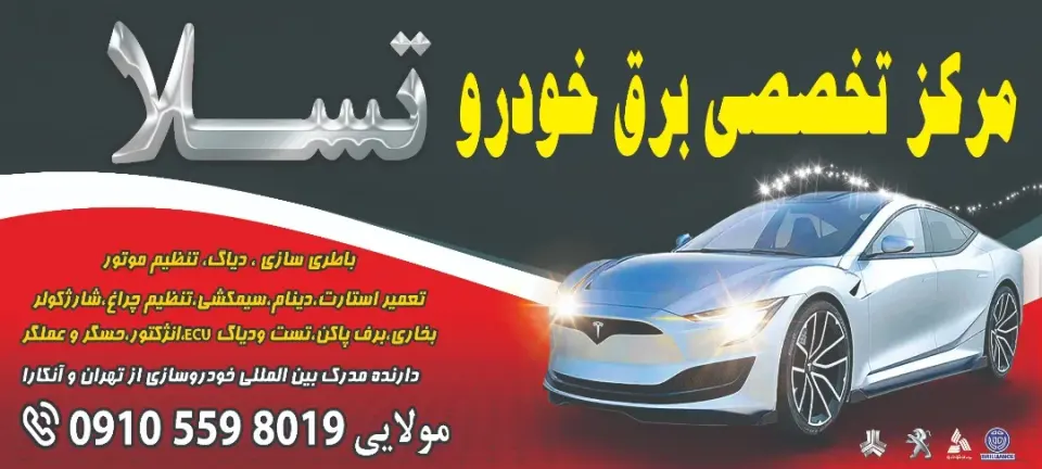 کلینیک تخصصی و برق خودرو قدس