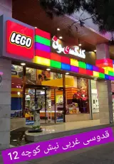 اسباب بازی فروشی لگو lego شیراز