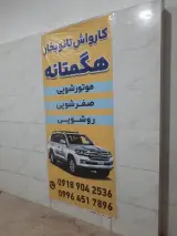 کارواش نانو بخار هگمتانه