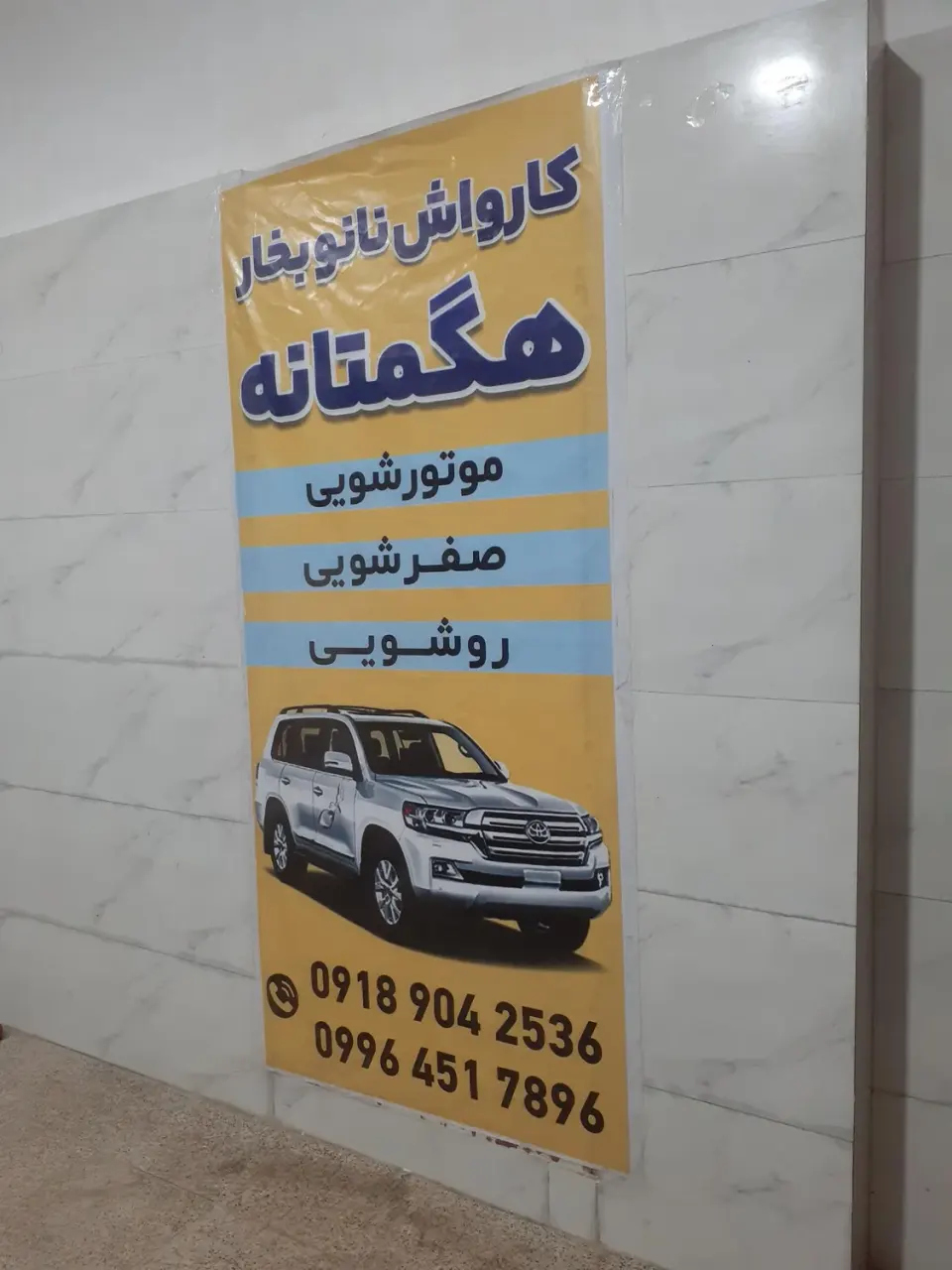 کارواش نانو بخار هگمتانه