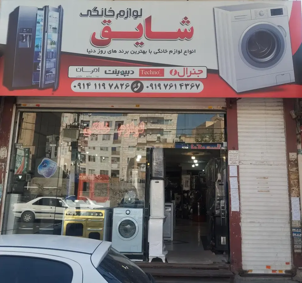 لوازم خانگی شایق