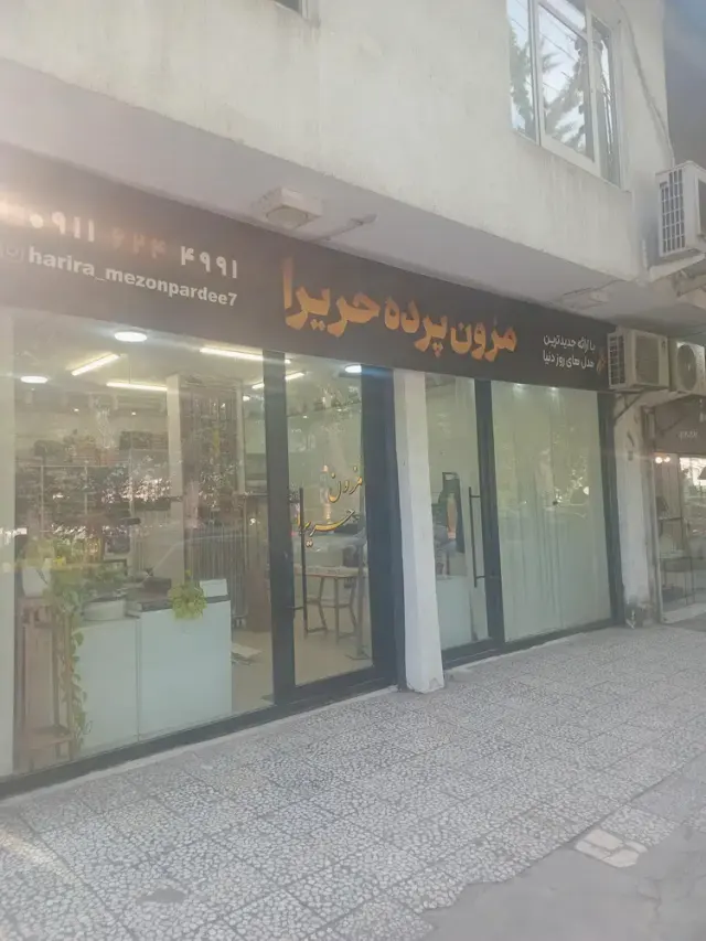 مزون پرده حریرا