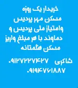 املاک هگمتانه