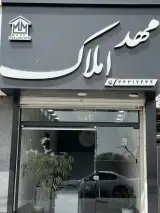 مهد املاک