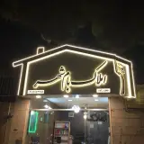 املاک بام شهر