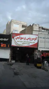 اتوسرویس پرسپولیس
