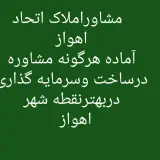 مشاوراملاک اتحاد