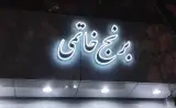 فروشگاه برنج خاتمی در تبریز