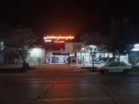 مصالح ساختمانی حسینی نژاد