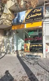 املاک محمدی