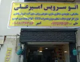 تعمیرگاه تخصصی امیرعلی