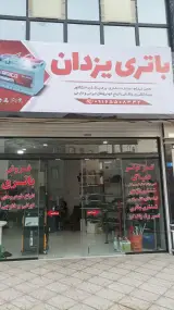 باتری سازی یزدان
