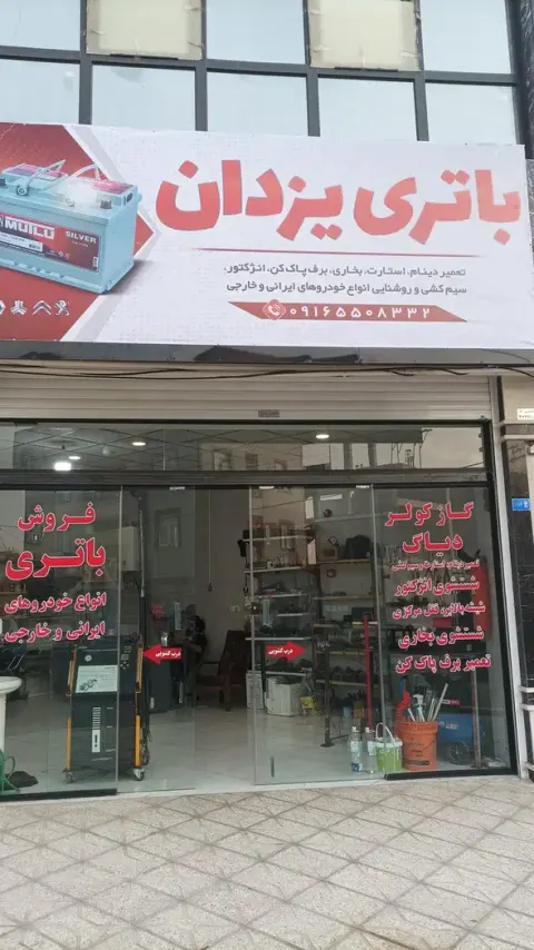 باتری سازی یزدان