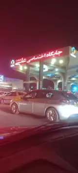 پمپ بنزین علی 1 ( یک شرکتی سابق )