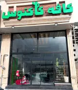کافه کاکتوس