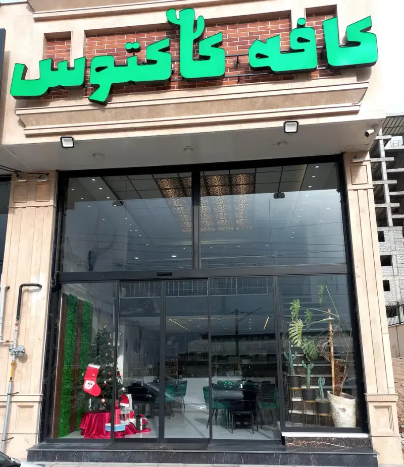 کافه کاکتوس