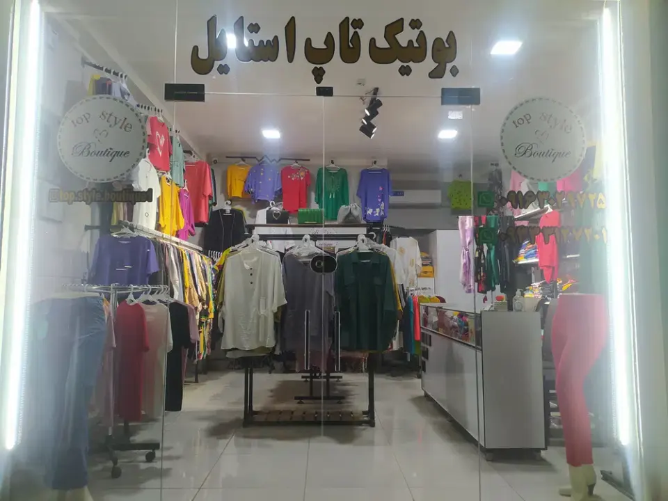 بوتیک تاپ استایل