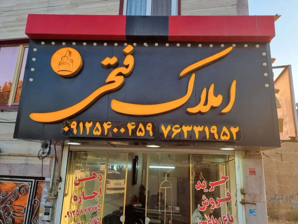 مشاور املاک فتحی
