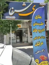عطاری شفا