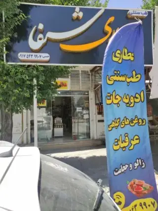 عطاری شفا