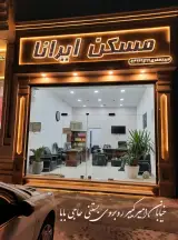 مسکن ایرانا