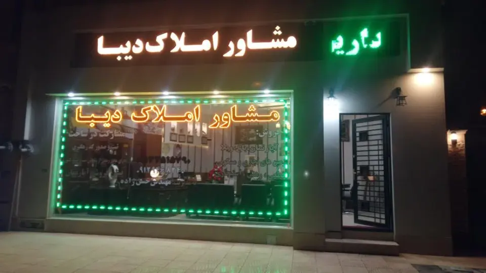 مشاوراملاک دیبا