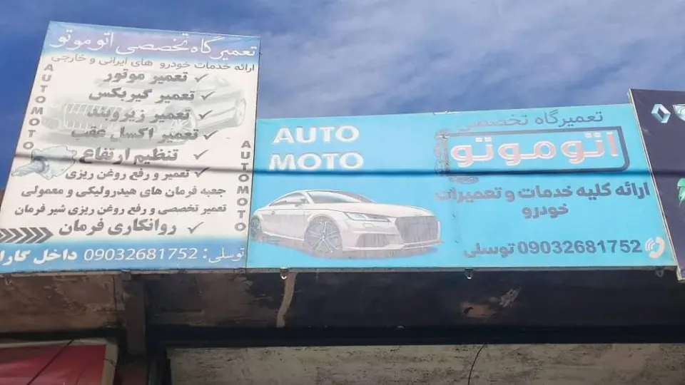 تعمیرگاه اتوموتو