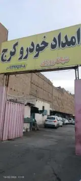 امداد خودرو گوهردشت