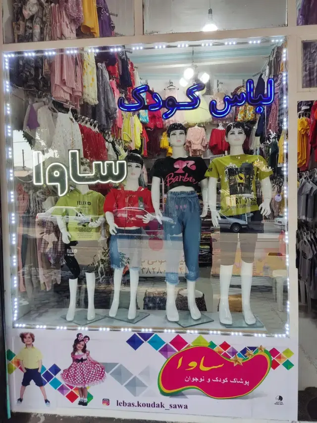 لباس کودک ساوا