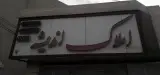 املاک اندیشه