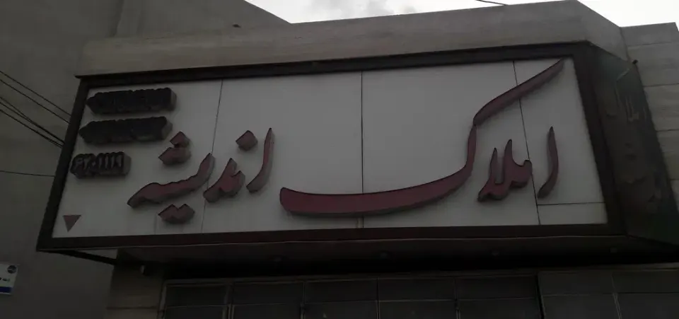 املاک اندیشه